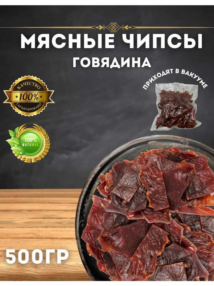 Говядина вяленая. Чипсы мясные из говядины 500 грамм #1