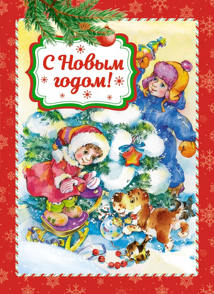 С Новым годом! #1