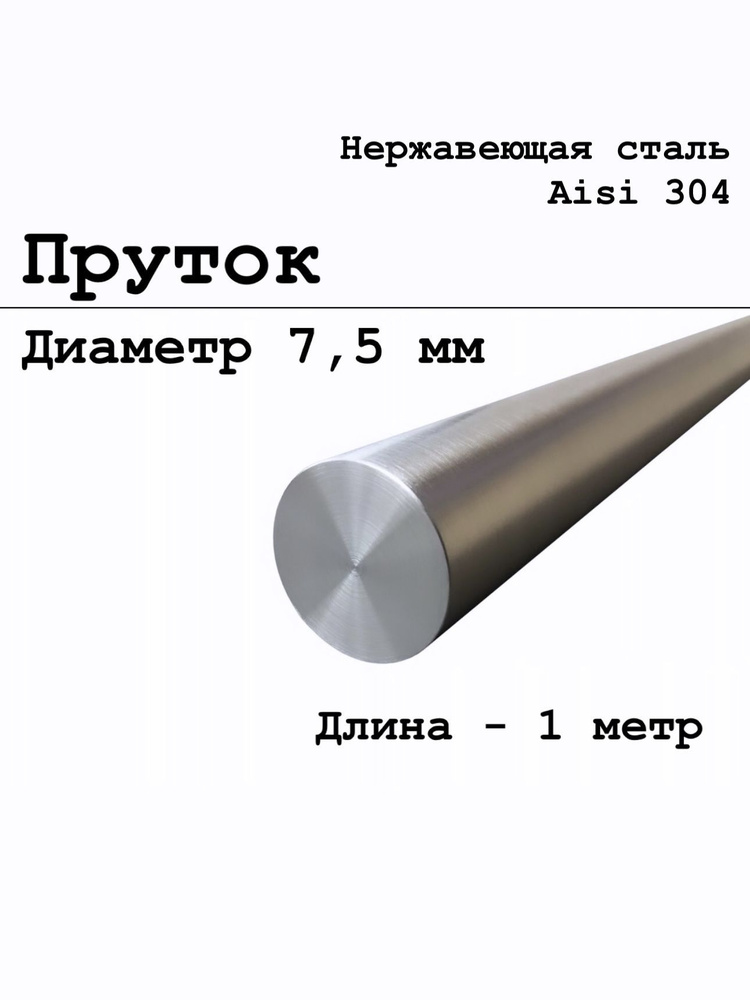 Круг / пруток диаметр 7,5 мм из нержавеющей стали круглый, Aisi 304 матовый 1 метр  #1