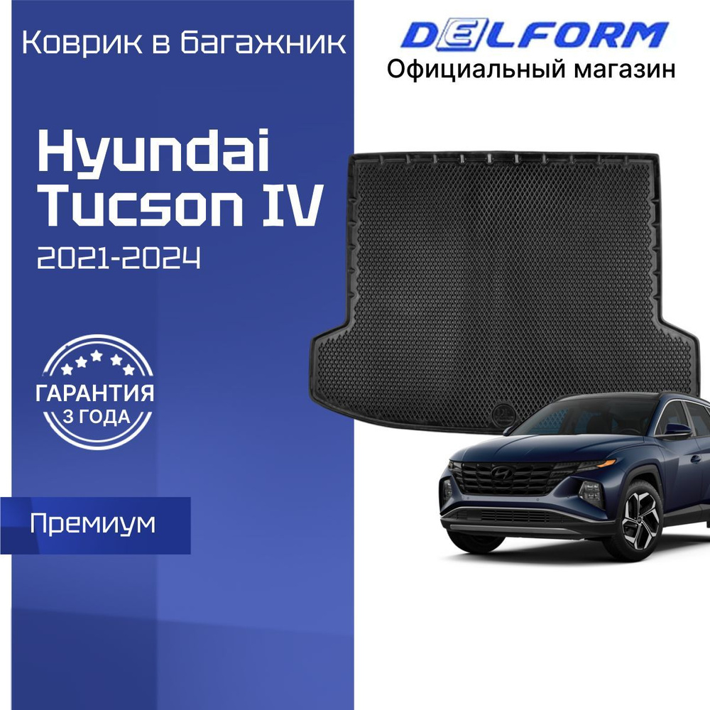 Коврик в багажник Hyundai Tucson 4 (2021-), Хендай Туксон 4 #1