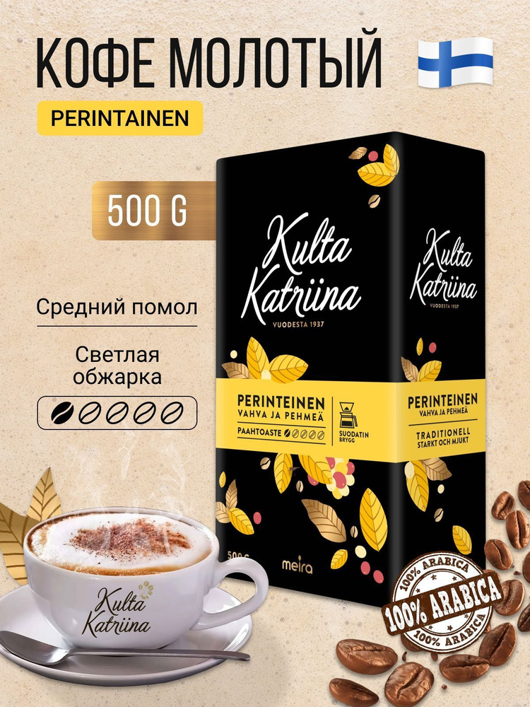 Кофе молотый Kulta Katriina Perinteinen 500g #1