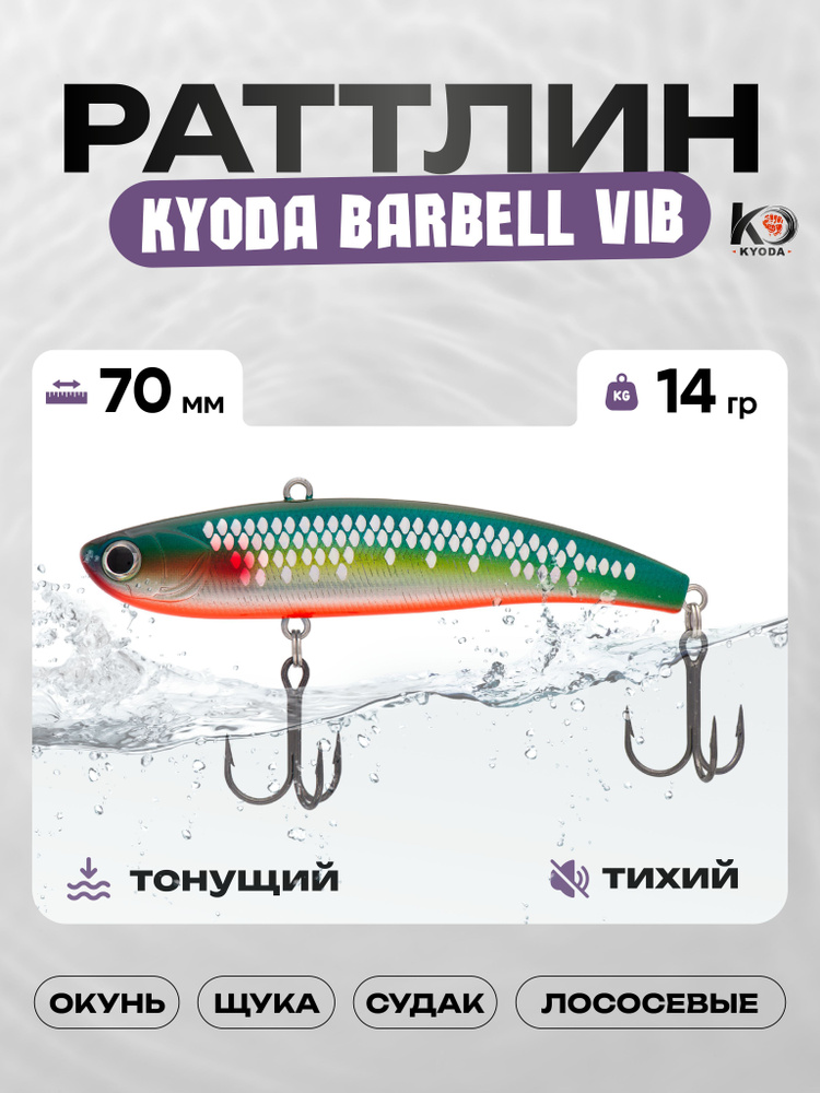 Воблер KYODA BARBELL VIB 70, раттлин тихий, 14г, P1438 #1