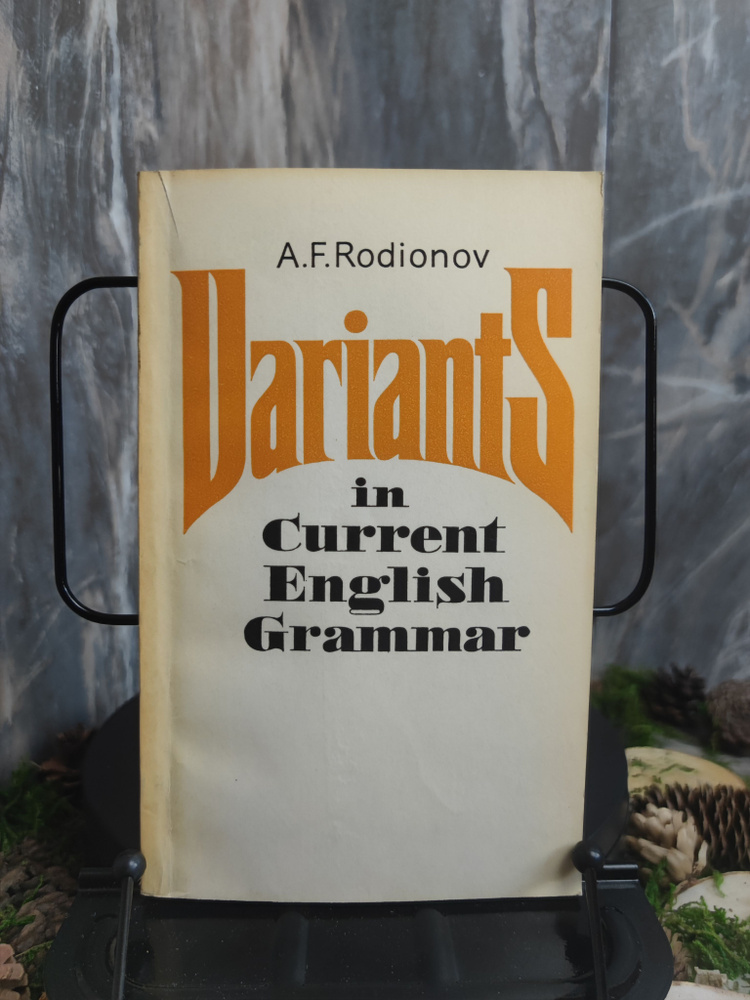 Variants in Current English Grammar / Грамматические варианты. Учебное пособие по практической грамматике #1