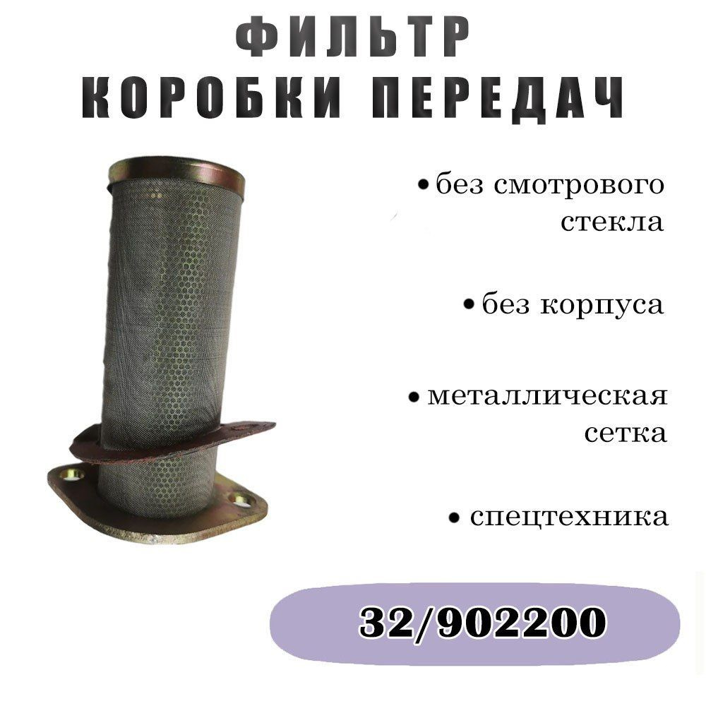 Фильтр КПП для JCB металлическая сетка 32/902200 #1