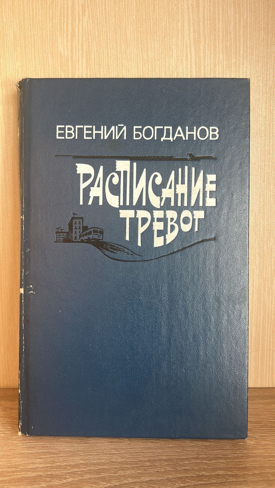 Расписание тревог | Богданов Евгений #1