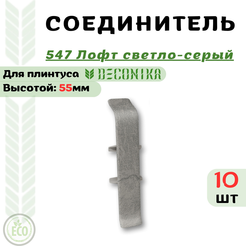 Deconika Аксессуар для плинтуса 55, 10 шт., Соединитель #1