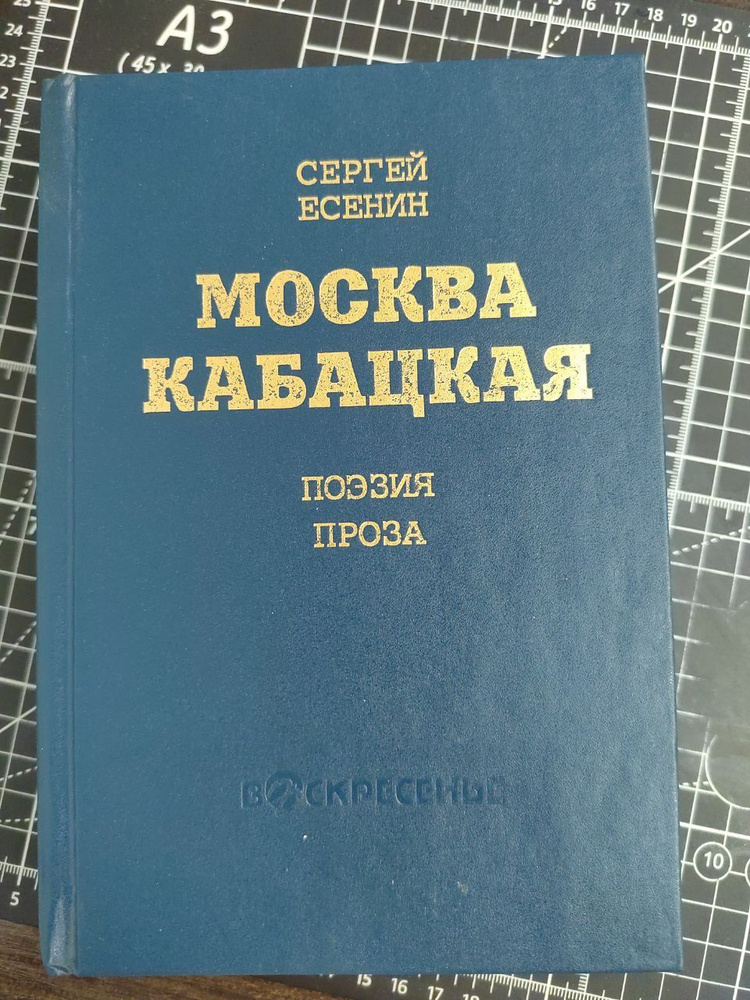 Москва кабацкая. Стихотворения. Поэмы | Есенин Сергей Александрович  #1