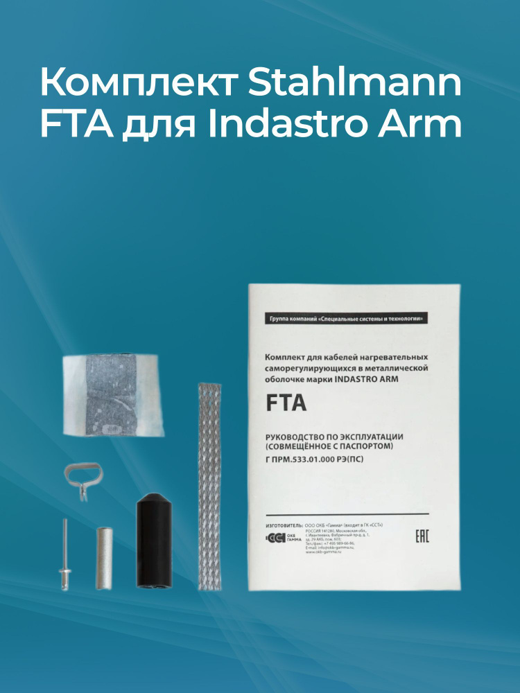 Комплект Stahlmann FTA для Indastro Arm #1