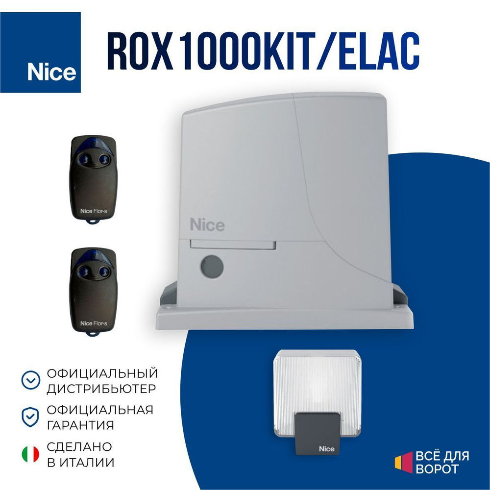 Автоматика для откатных ворот Nice ROX1000KIT/ELAC с шириной проема до 6 м и массой до 1000 кг (Комплект: #1