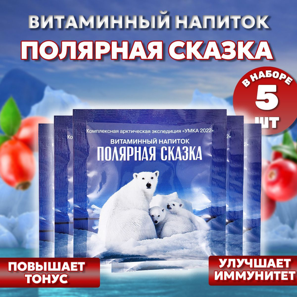 Витаминный напиток ПОЛЯРНАЯ СКАЗКА 25г набор из 5 шт Гелиос  #1