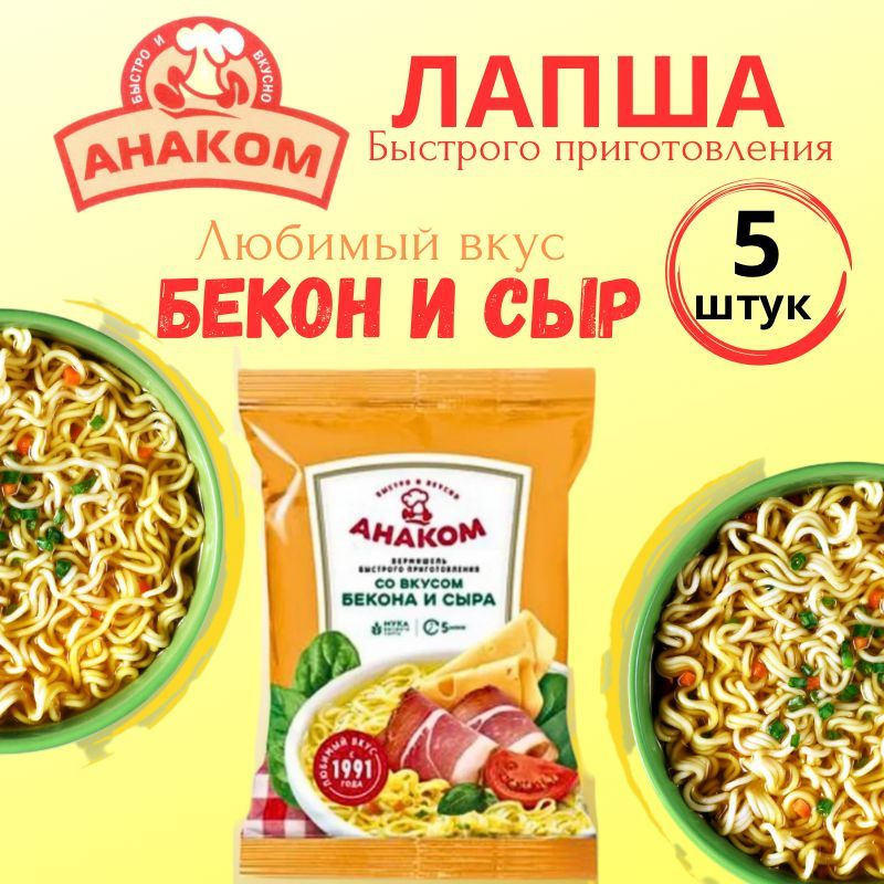 Вермишель быстрого приготовления Анаком со вкусом бекон и сыр 60 гр.,5 штук  #1