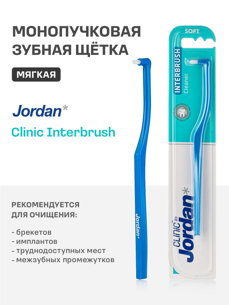 Монопучковая зубная щетка Jordan Clinic Interbrush Cleaner Soft, мягкая #1