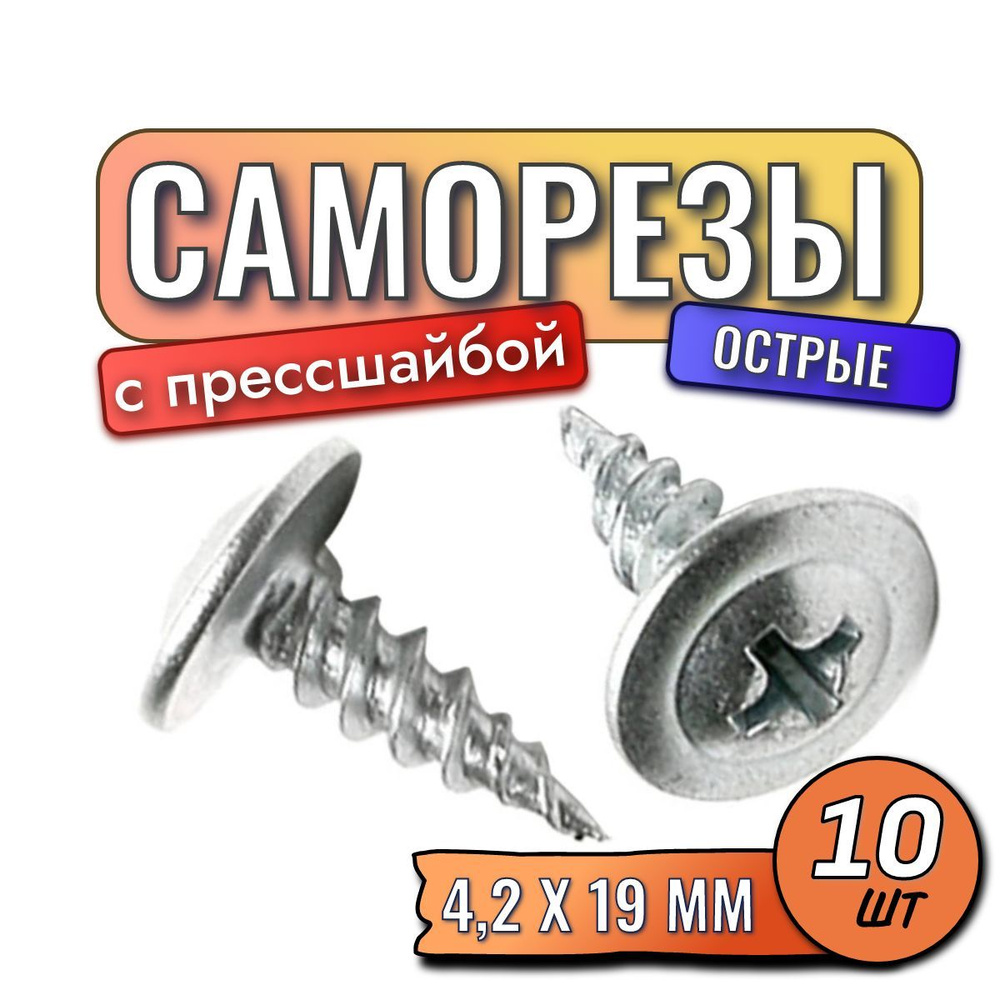 Саморезы с прессшайбой острые 4,2 х 19 мм 10 шт #1