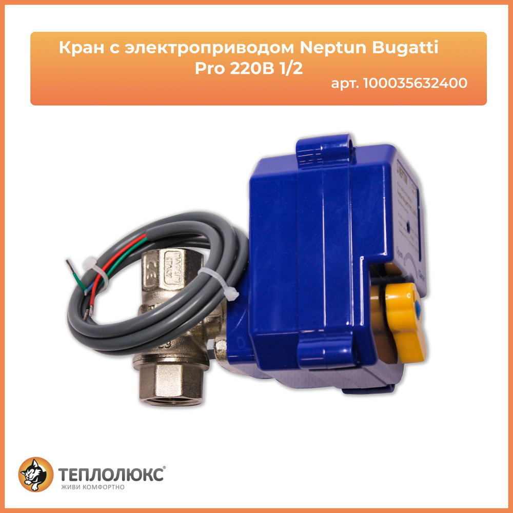 Кран с электроприводом Neptun Bugatti Pro 220В 1/2 #1