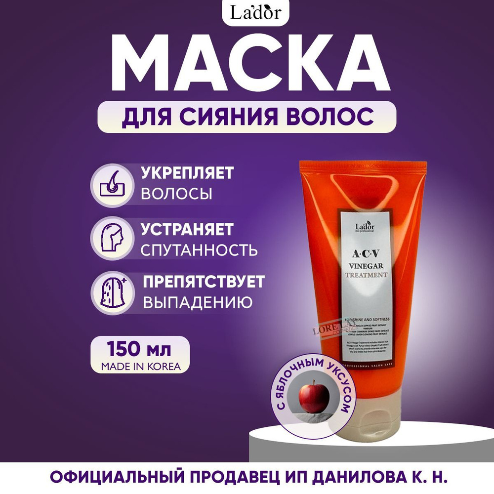 Lador Маска для блеска поврежденных волос с яблочным уксусом ACV Vinegar Treatment, 150 мл  #1