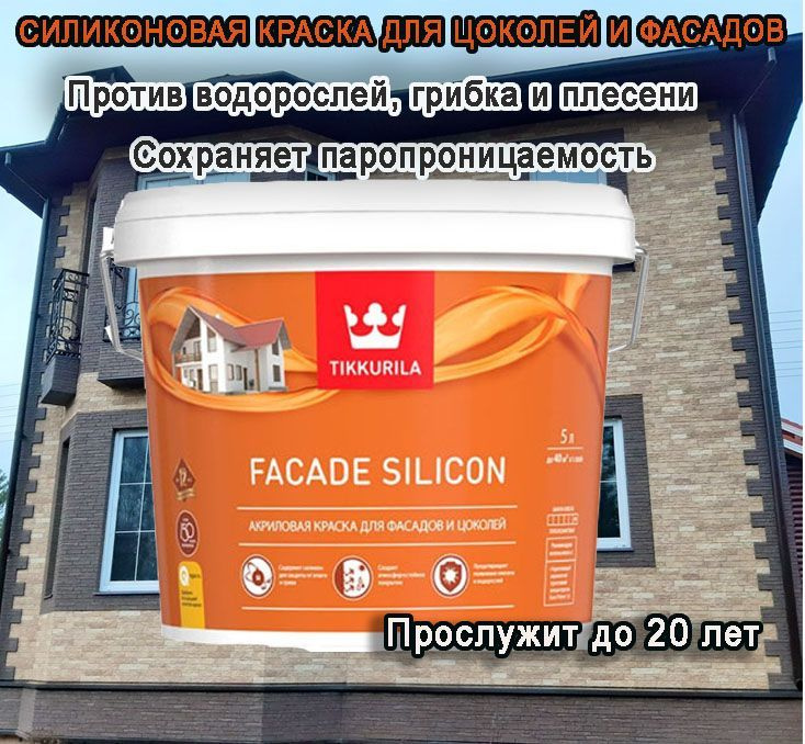 Краска фасадная Tikkurila Facade Silicon / Тиккурила Фасад Силикон, силиконовая, акриловая  #1