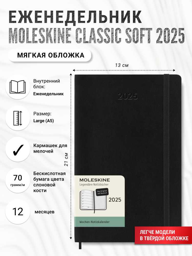 Еженедельник Moleskine Classic Soft (мягкая обложка), 2025, Large (13x21 см), черный  #1