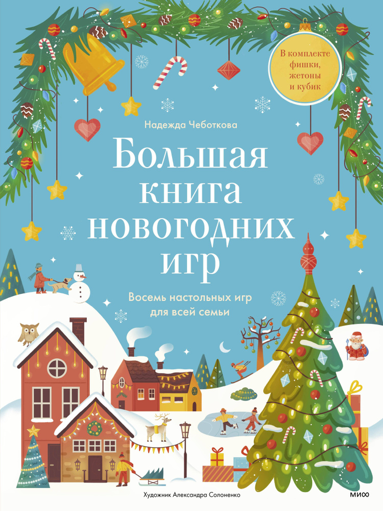 Большая книга Новогодних игр. 8 настольных игр #1