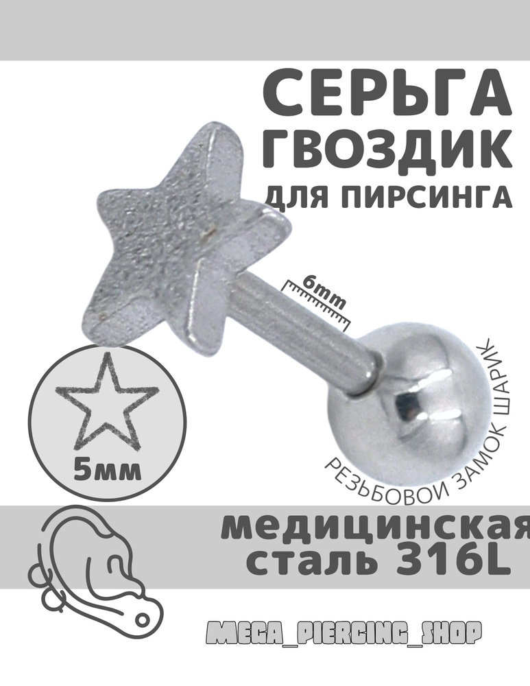 Серьга для пирсинга уха, из хирургической стали 316L #1