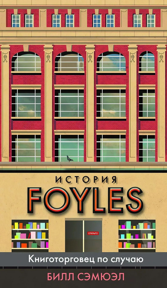 История Foyles. Книготорговец по случаю | Сэмюэл Билл #1