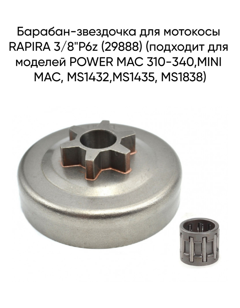 Барабан-звездочка для мотокосы RAPIRA 3/8"P6z (29888) (подходит для моделей POWER MAC 310-340,MINI MAC, #1