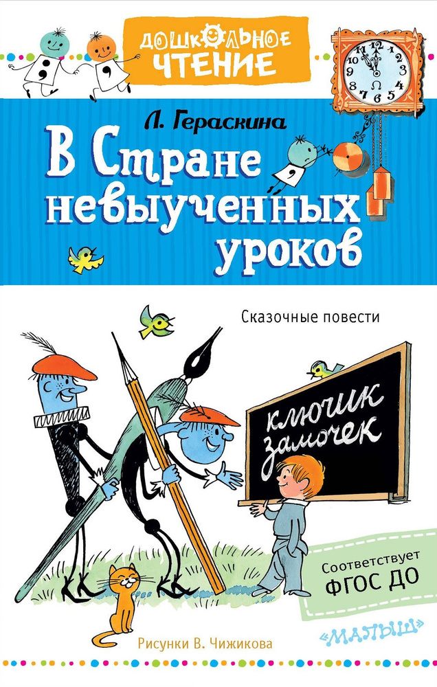 В стране невыученных уроков | Гераскина Лия Борисовна #1