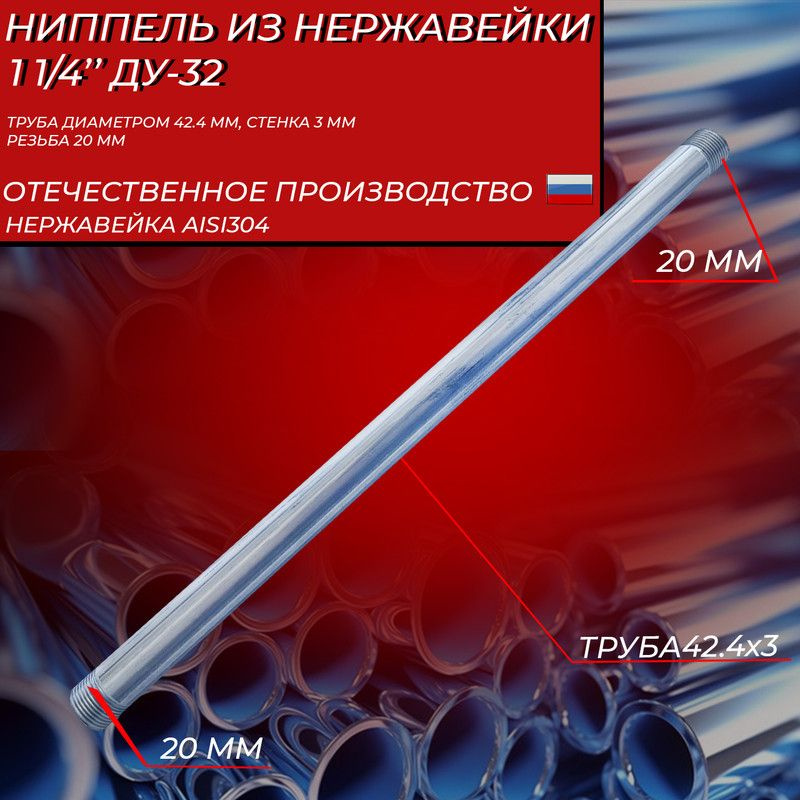 Ниппель / Бочонок 1 1/4 дюйма ду-32, прямошовная, сталь 12х18н10т (aisi321), наружный диаметр 42.4, толщина #1