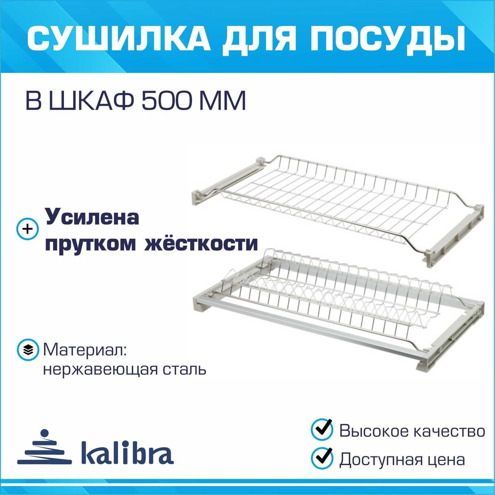 Сушилка для посуды Kalibra в шкаф 500 мм, усиленная прутком жесткости, регулировка глубины 284-355мм, #1