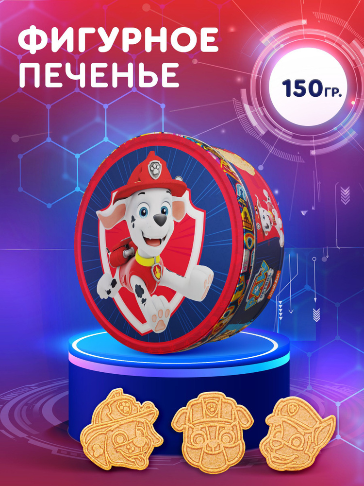 Печенье сдобное фигурное в жестяной банке для детей PAW PATROL, 150 г.  #1