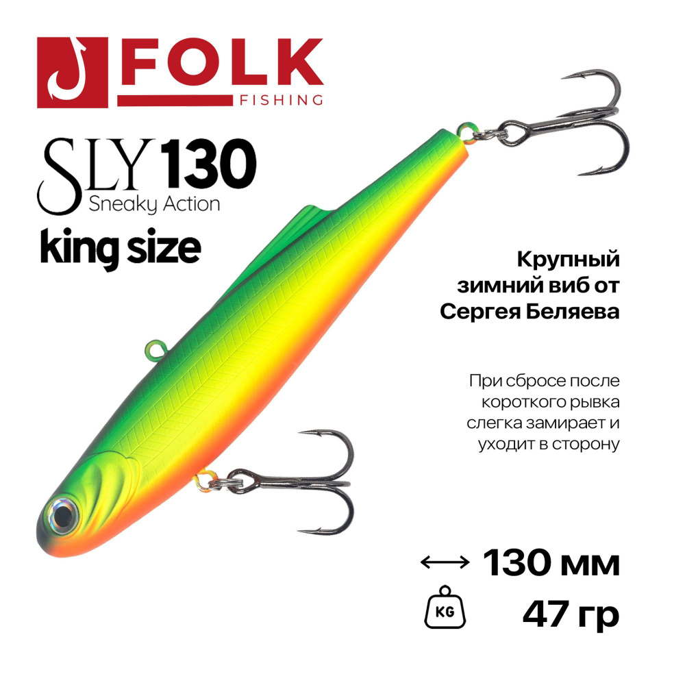 Виб тонущий FolkFishing VIB Sly 130 King Size, 130 мм, 47 гр, #04 #1