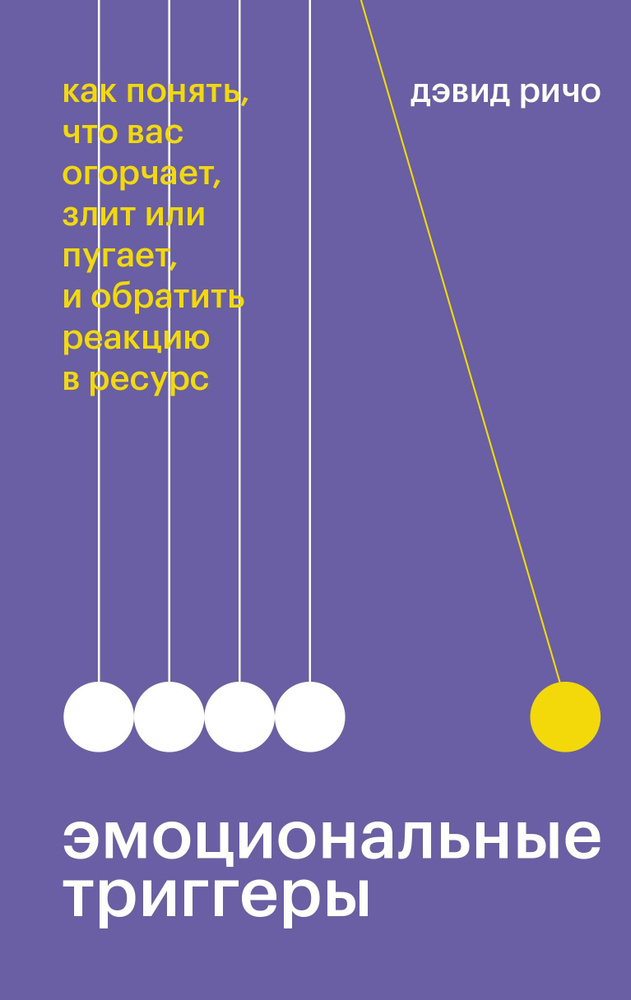 Эмоциональные триггеры. Как понять, что вас огорчает, злит или пугает, и обратить реакцию в ресурс | #1