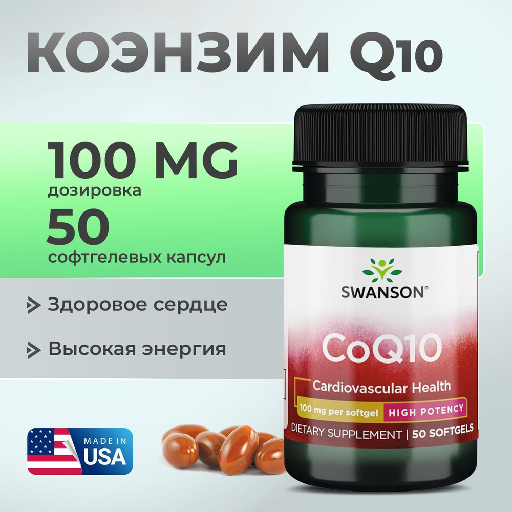 Коэнзим Q10 100 мг 50 капсул, Swanson Coq10 - High Potency , Для сердца и сосудов  #1