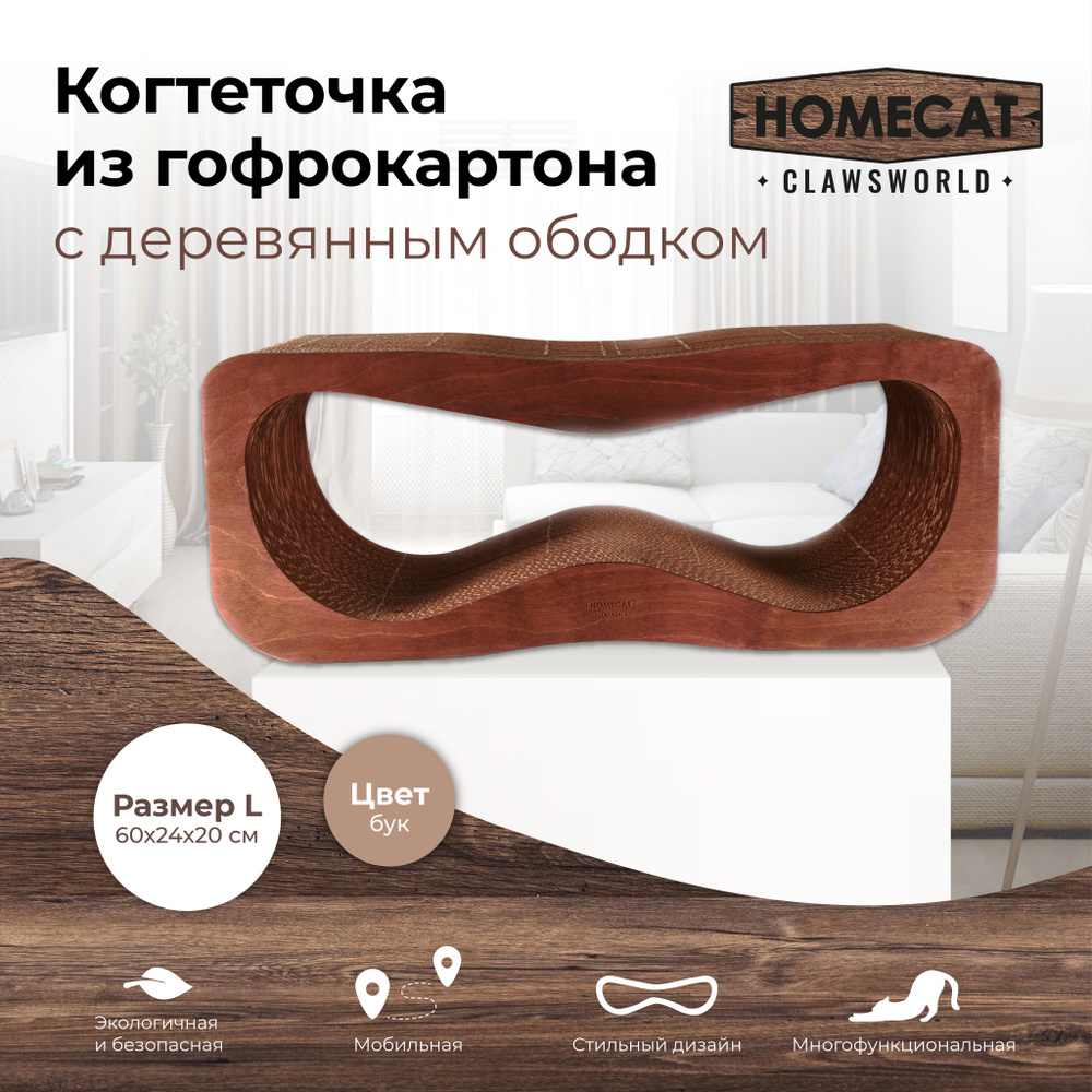 Когтеточка для кошек из гофрокартона с деревянным ободком HOMECAT Clawsworld L 60 см х 24 см х 20 см #1