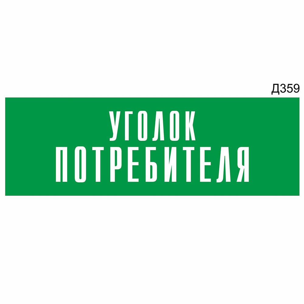 Информационная табличка "Уголок потребителя" прямоугольная, зеленый пластик 300х100 мм, толщина 1,5 мм #1