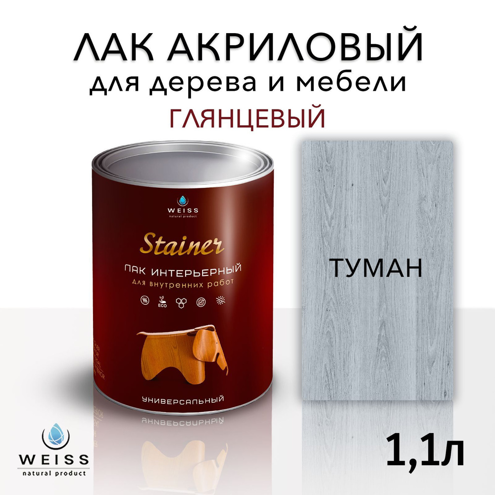 Лак для дерева акриловый серый туман, глянцевый, Weiss natural product, без запаха, самовыравнивающийся, #1