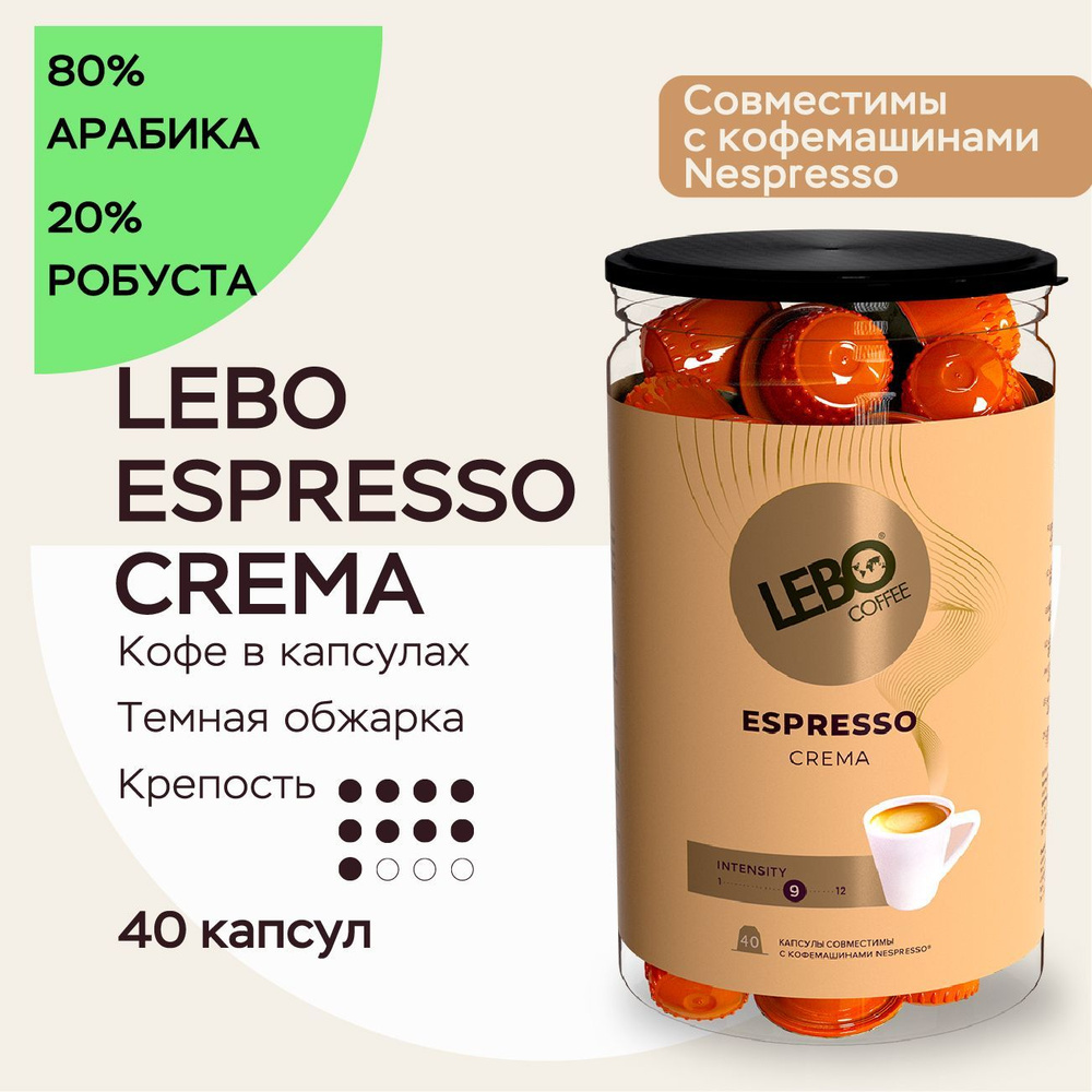 Кофе в капсулах Lebo Espresso Crema Арабика 20%, Робуста 80% , 220 г (40 шт), Совместимы с кофемашинами #1