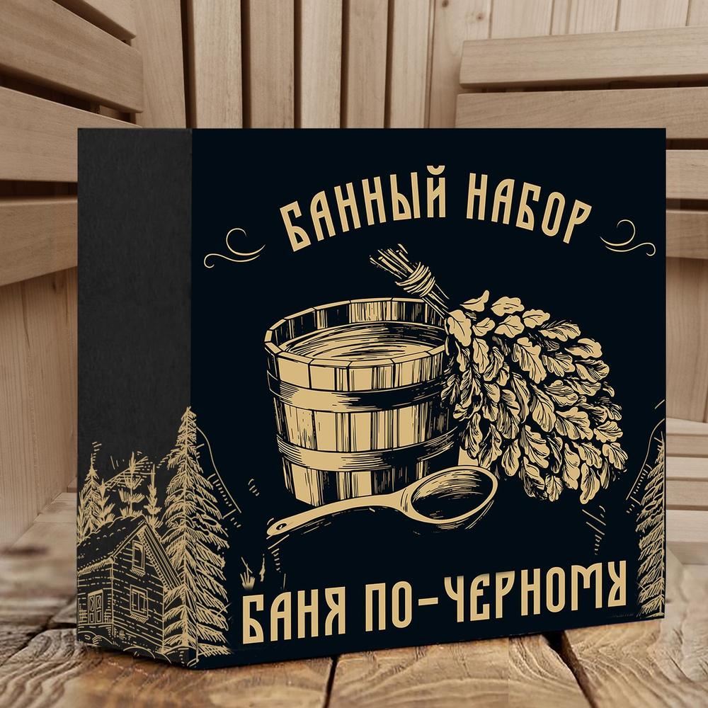 Подарок на новый год! Банный набор BLACK STEAM. Все необходимое для бани в подарочной коробке!  #1