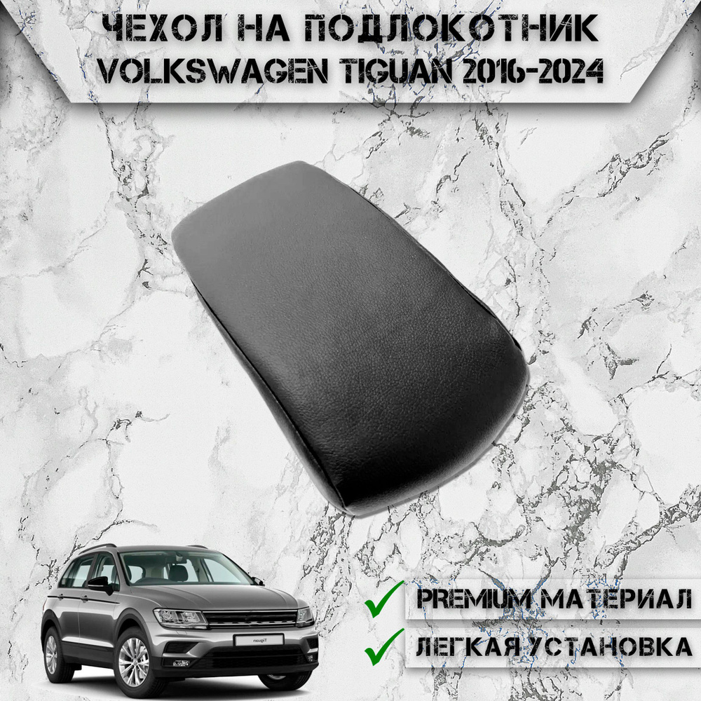 Чехол на штатный подлокотник для Фольксваген Тигуан / Volkswagen Tiguan 2016-2024 Черный без строчки #1