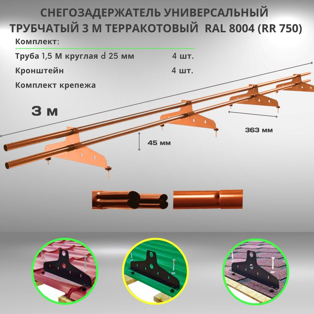 Снегозадержатель на крышу терракотовый 3 м RAL 8004 (RR 750) трубчатый универсальный круглый (состоит #1