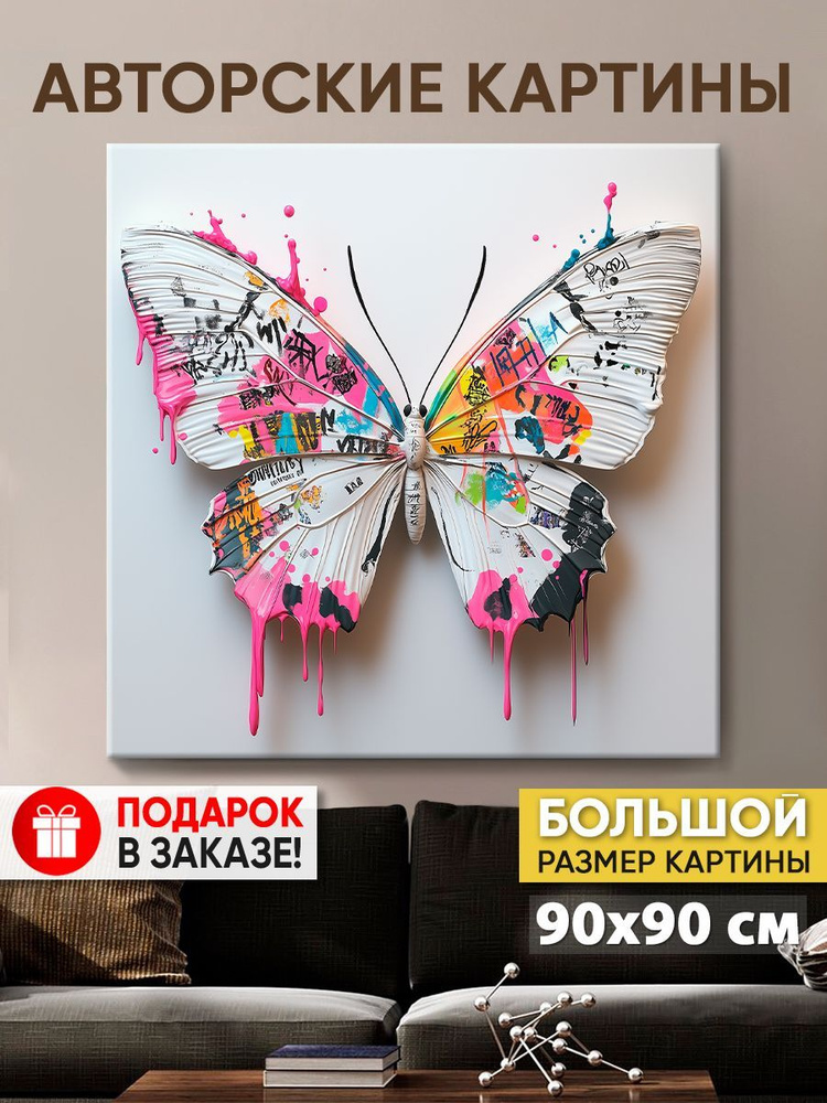 Картина на холсте MyMoneyArt "Butterfly color" 90х90 см для интерьера на стену  #1