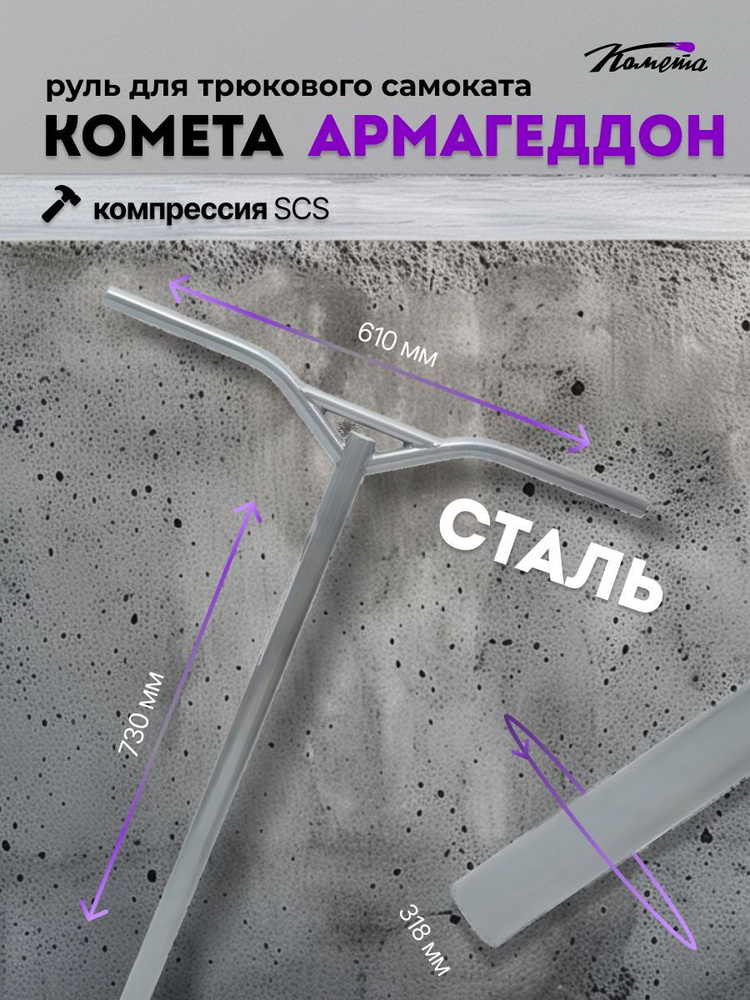 Руль для трюкового самоката SCS / IHC Комета Армагеддон Шторм (темный перламутр) (Backsweep 8)  #1