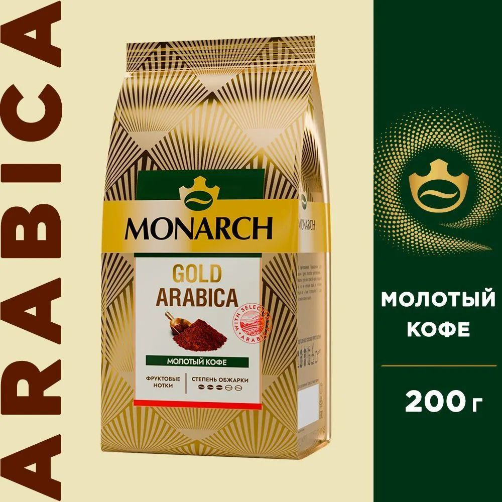 Кофе молотый Monarch Gold Arabica 200 грамм #1