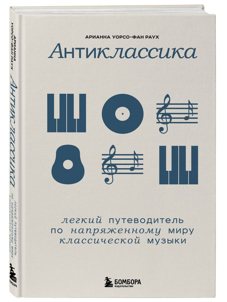 Антиклассика: Легкий путеводитель по напряженному миру классической музыки  #1