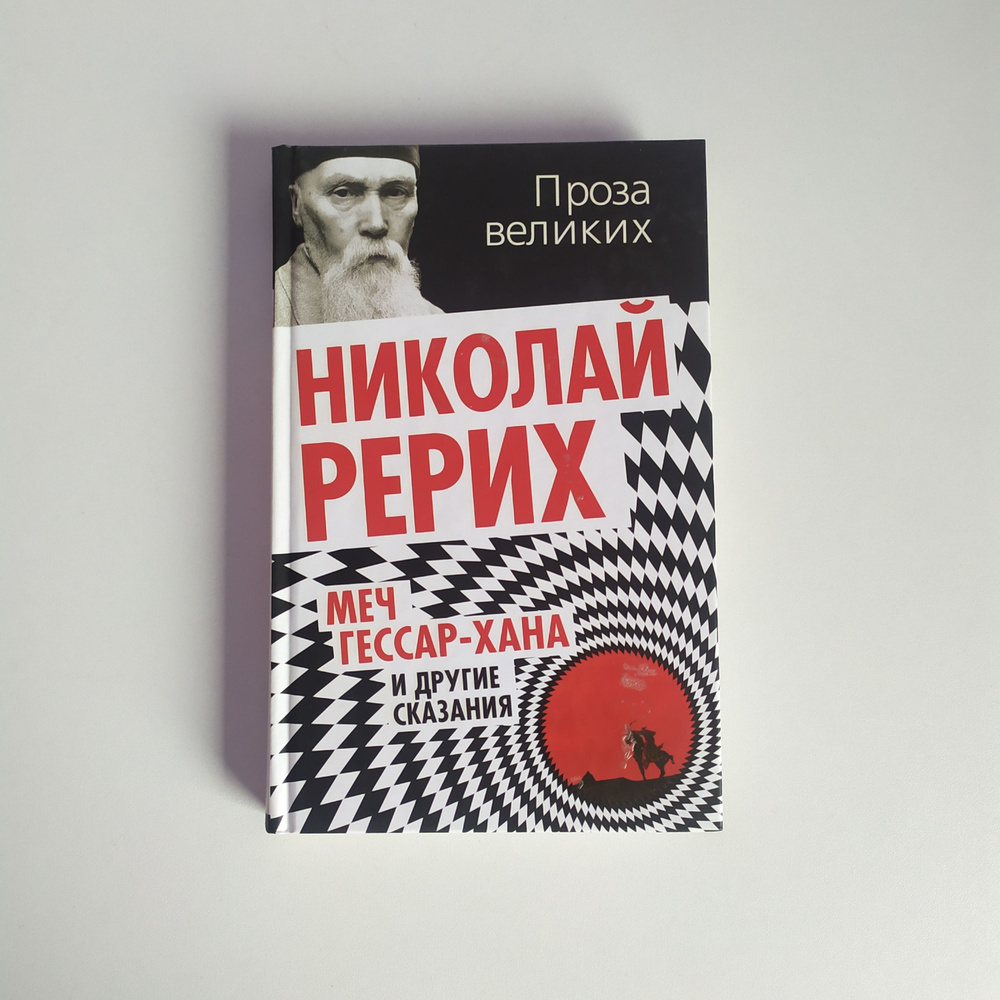 Меч Гессар-Хана и другие сказания. Николай Рерих #1