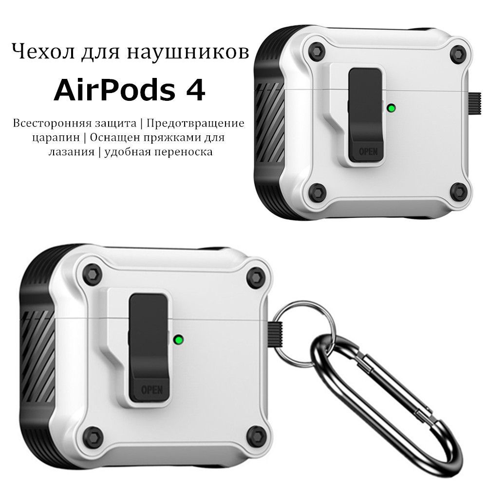 Чехол для наушников AirPods 4 / эйрподс 4 с карабином, С автоматическим переключателем, С магнитным притяжением, #1