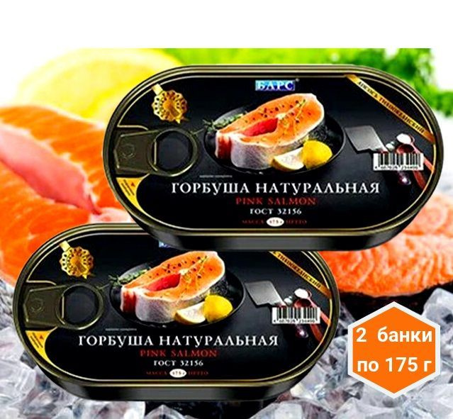 ГОРБУША НАТУРАЛЬНАЯ (куски). Тихоокеанский лосось консервированный. 175 г. БАРС. 2 Банки.  #1