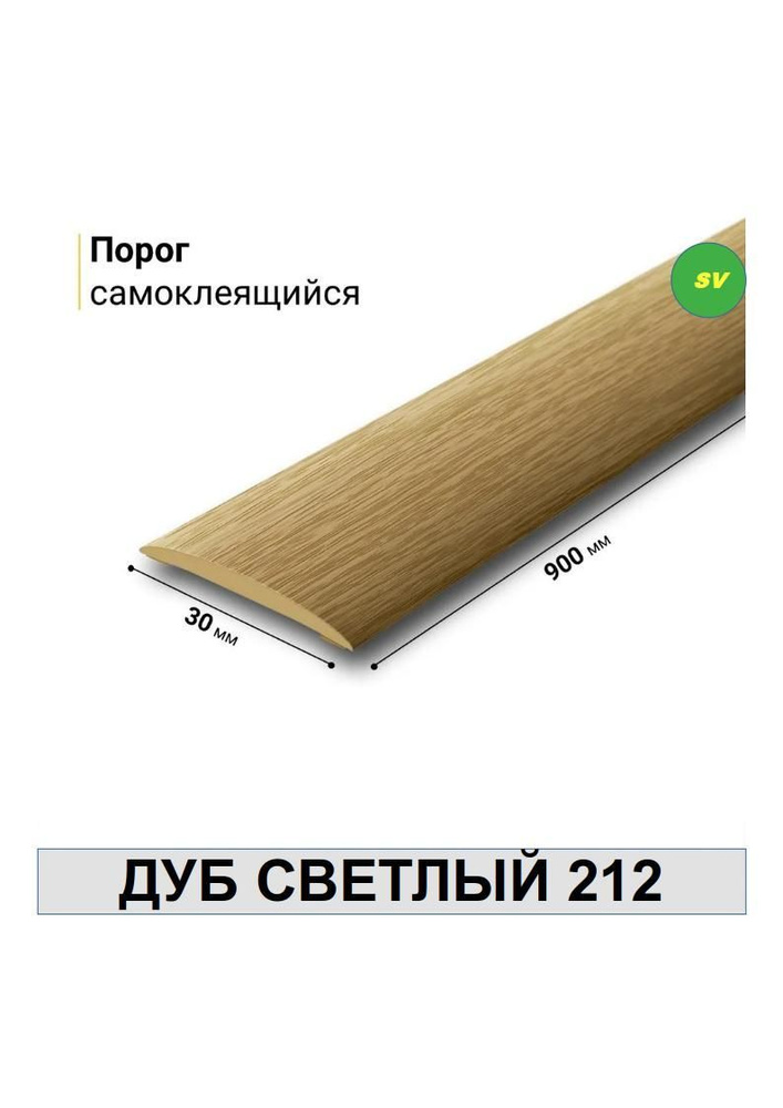 Порог самоклеящийся из пластика ИЗИ 212 ДУБ СВЕТЛЫЙ 30 х 900 мм  #1