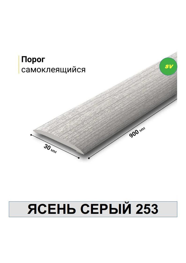 Порог самоклеящийся из пластика ИЗИ 253 ЯСЕНЬ СЕРЫЙ 30 х 900 мм  #1