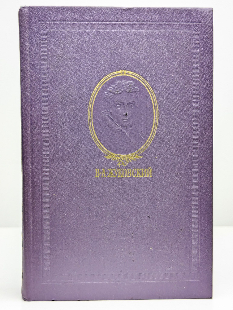 В. А. Жуковский. Сочинения в трех томах. Том 3 | Жуковский Василий Андреевич  #1