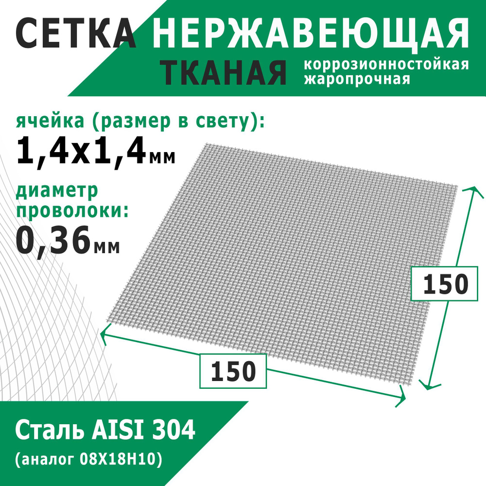Сетка нержавеющая 1,4х1,4х0,36 мм для фильтрации, защиты от насекомых, грызунов. Сталь AISI 304 (08Х18Н10). #1